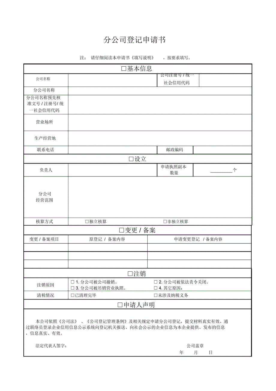 分公司设立登记申请书(适用于有限责任公司分公司)_第3页