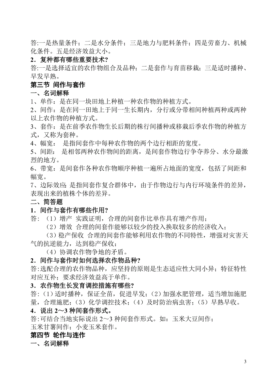 农作物生产技术课后习题答案_第3页