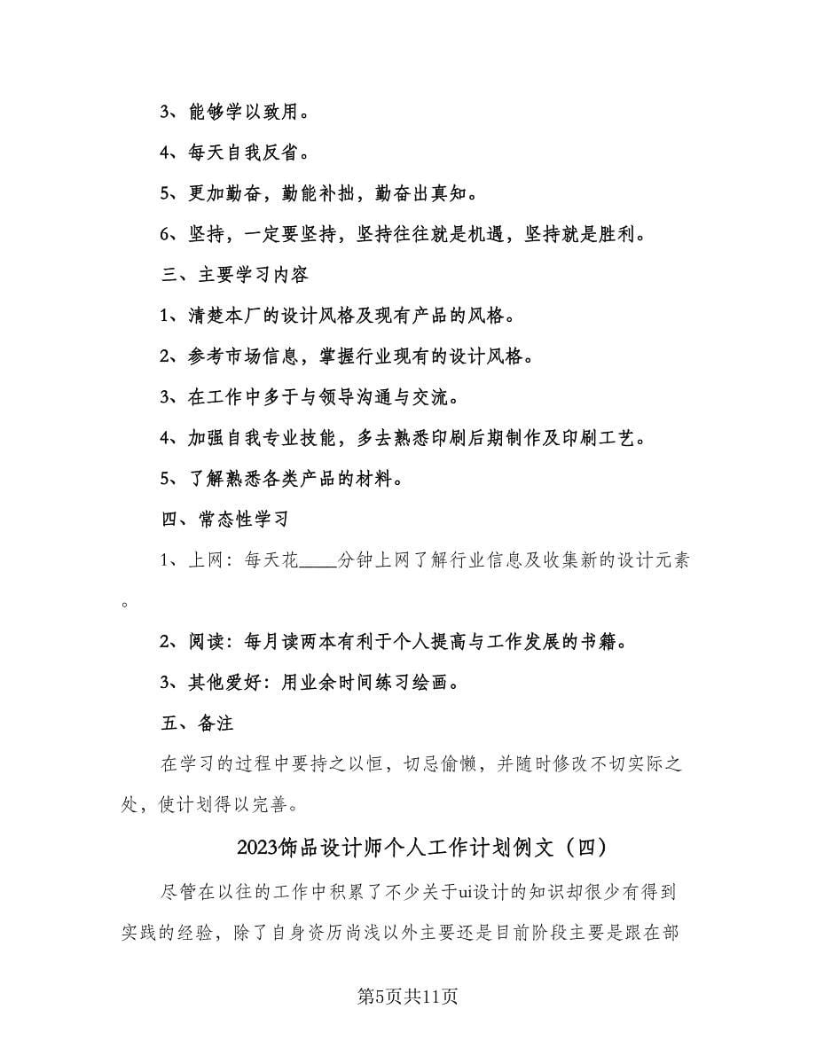 2023饰品设计师个人工作计划例文（五篇）.doc_第5页