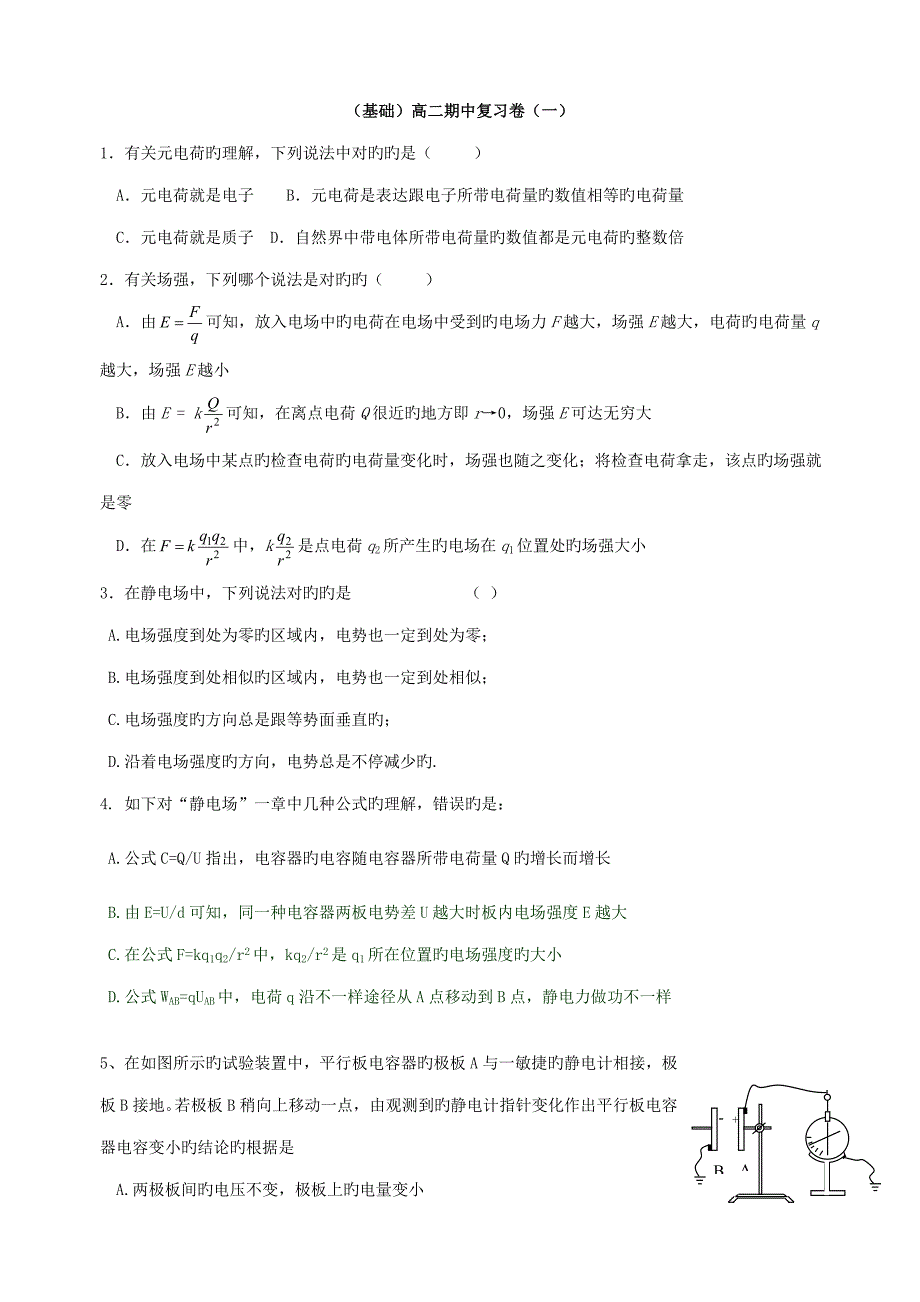 基础高中物理选修期中试卷复习_第1页