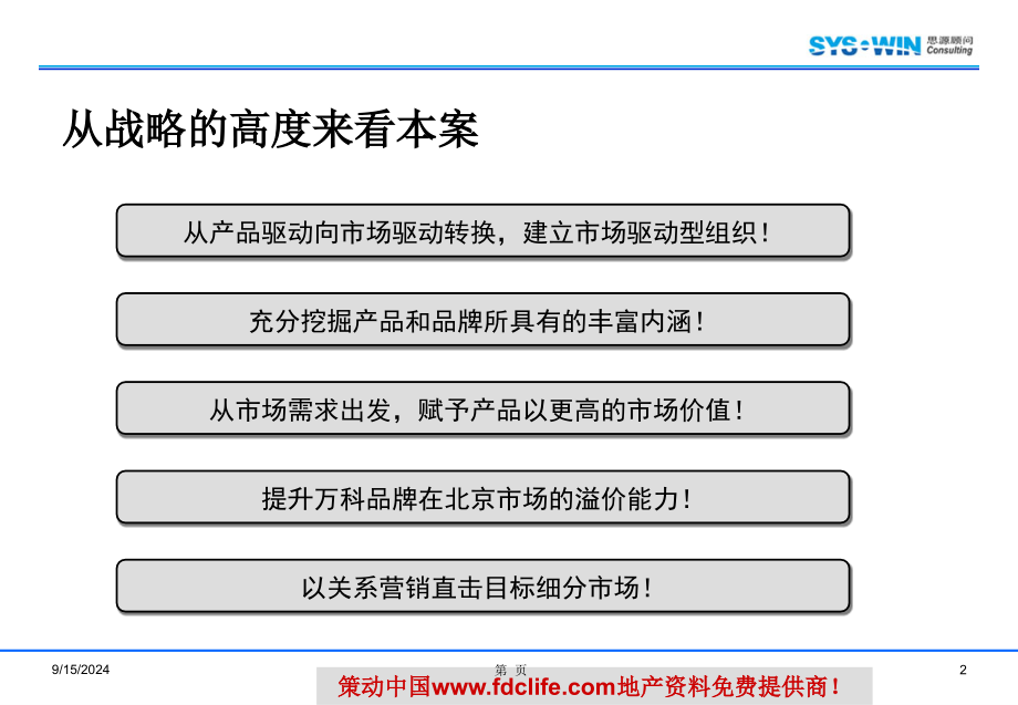 万科思源北京市青青三期B区营销的的策划的报告36PPT_第2页