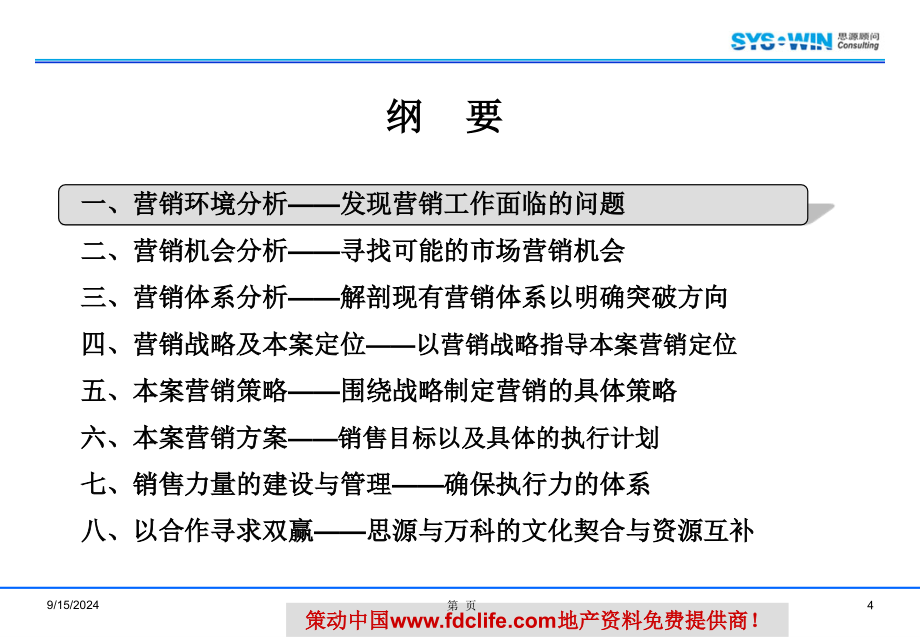 万科思源北京市青青三期B区营销的的策划的报告36PPT_第4页