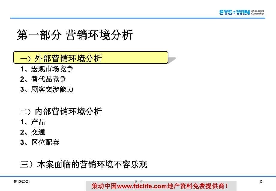 万科思源北京市青青三期B区营销的的策划的报告36PPT_第5页