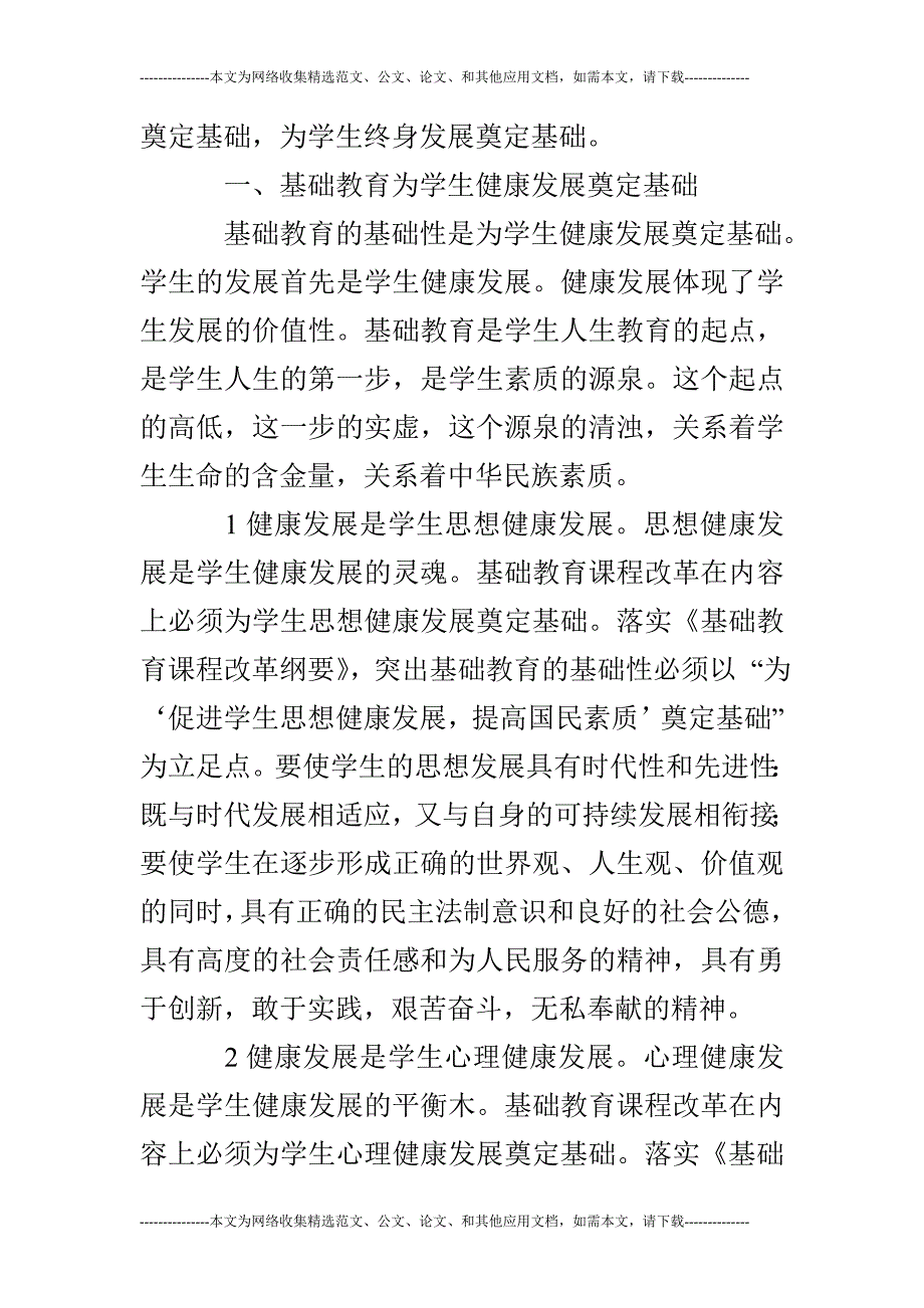 谈基础教育改革之我见——基础性的论文_第2页