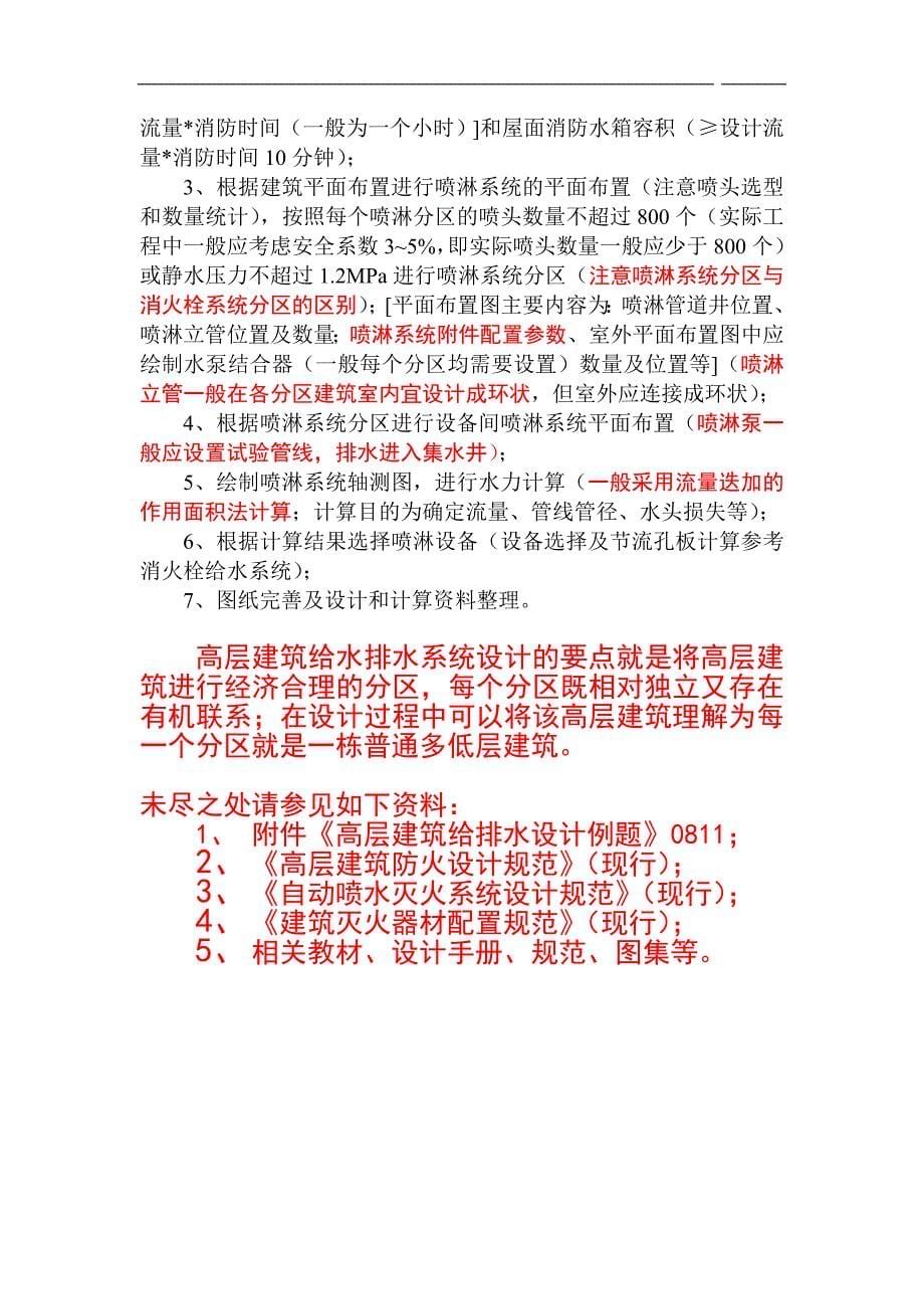 《高层建筑给水排水工程》设计步骤.doc_第5页