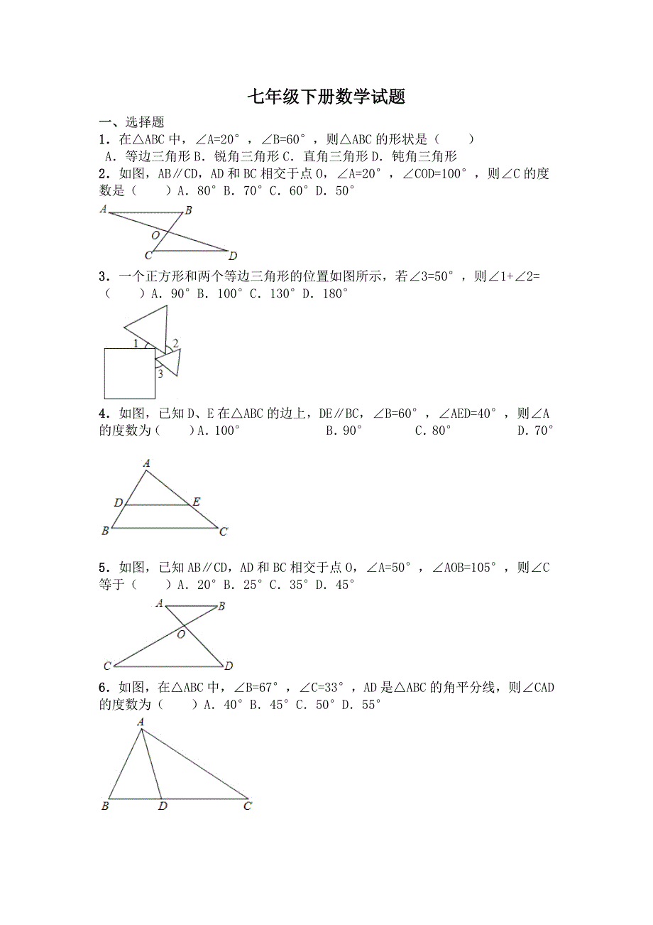 七年级下册三角形数学试题.doc_第1页