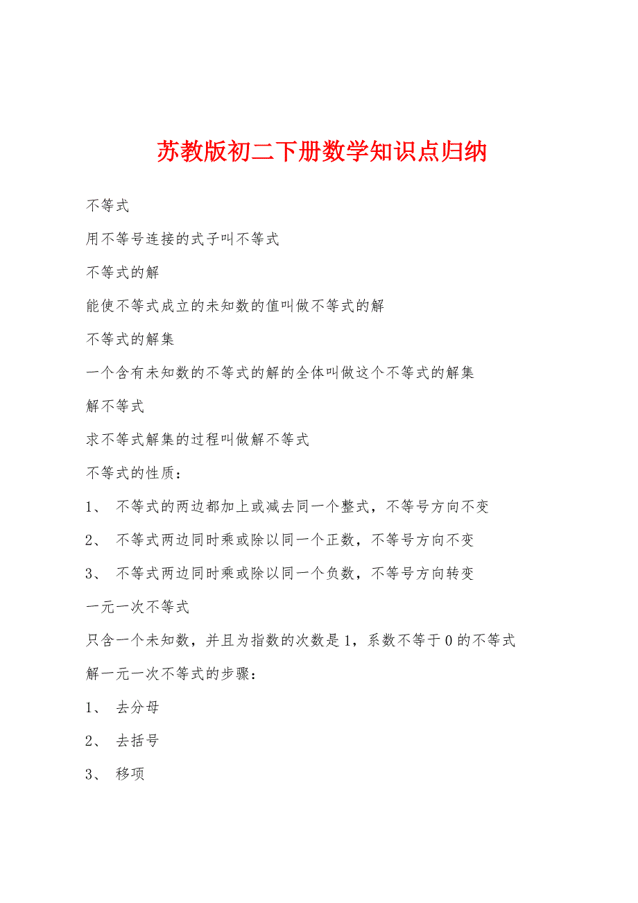 苏教版初二下册数学知识点归纳.docx_第1页