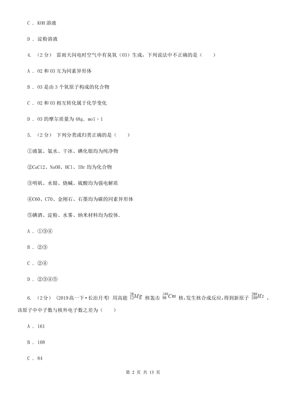黑龙江省鸡西市兰州市高一上学期化学期中考试试卷D卷_第2页