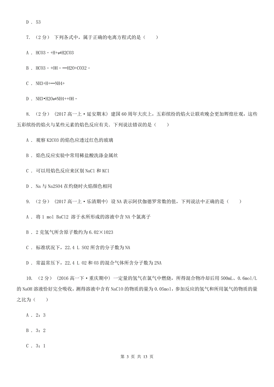 黑龙江省鸡西市兰州市高一上学期化学期中考试试卷D卷_第3页