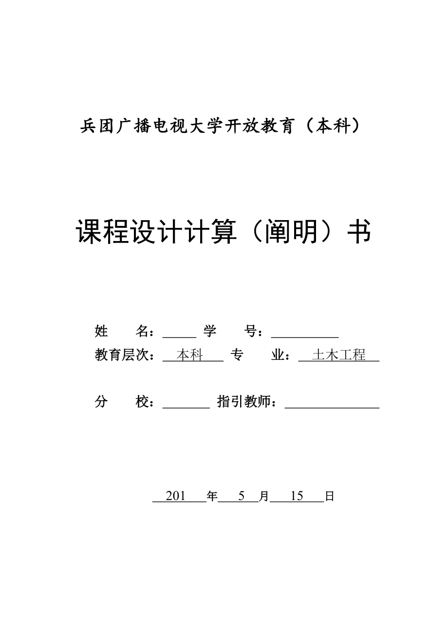 2022年电大土木工程课程设计_第1页