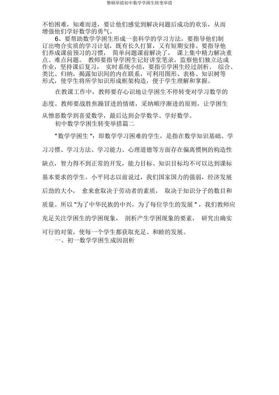 整改措施初中数学学困生转化措施.doc_第4页