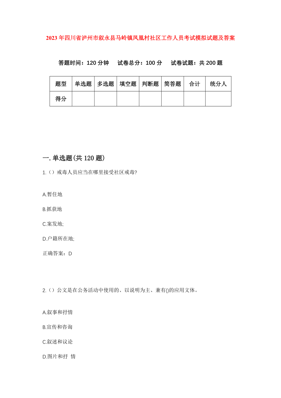 2023年四川省泸州市叙永县马岭镇凤凰村社区工作人员考试模拟试题及答案_第1页