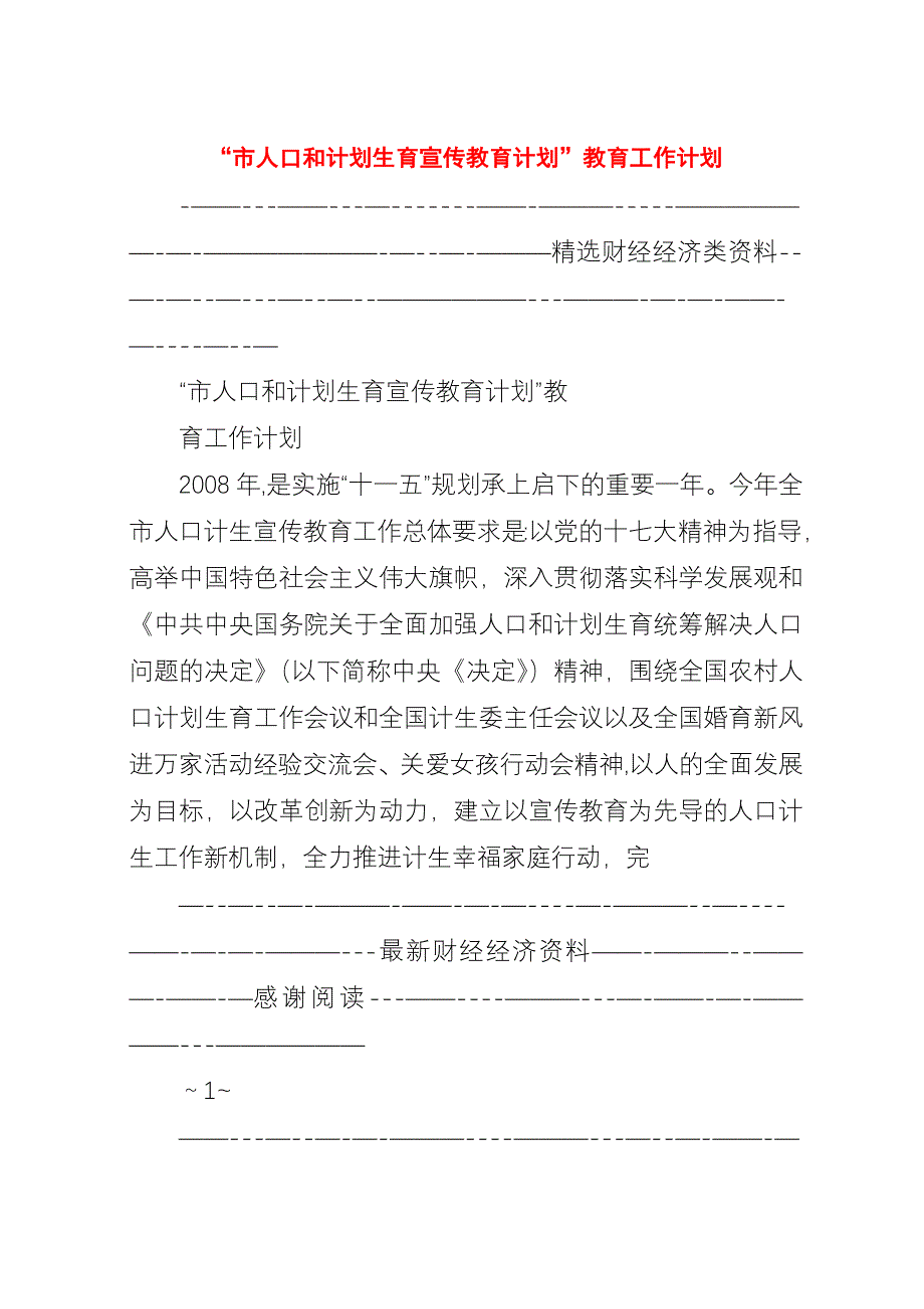 “市人口和计划生育宣传教育计划”教育工作计划.docx_第1页