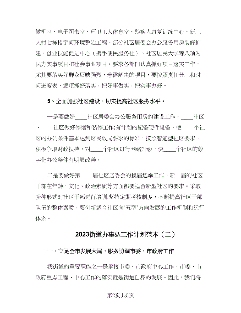 2023街道办事处工作计划范本（二篇）_第2页