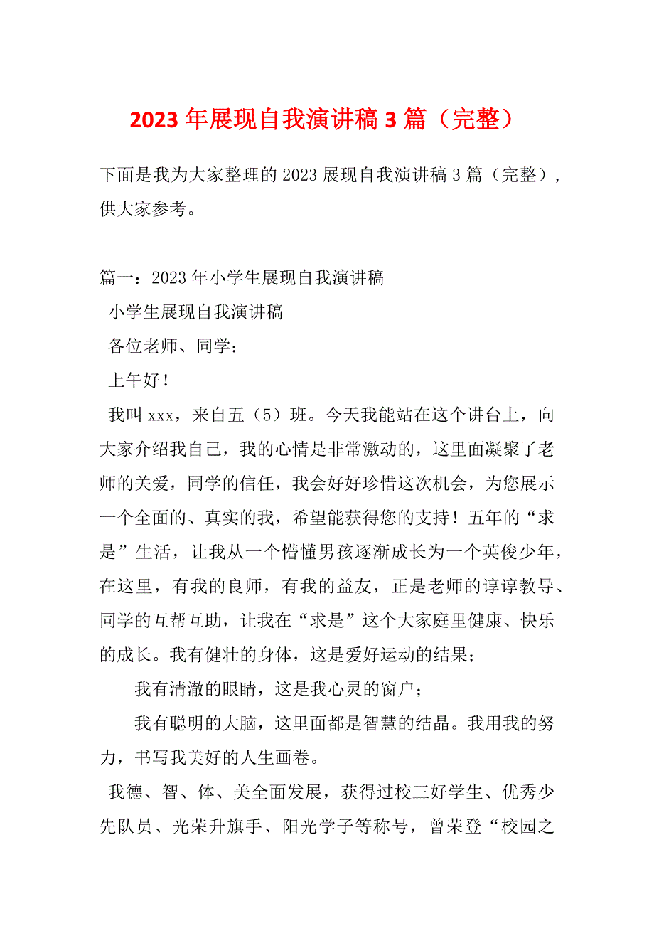 2023年展现自我演讲稿3篇（完整）_第1页