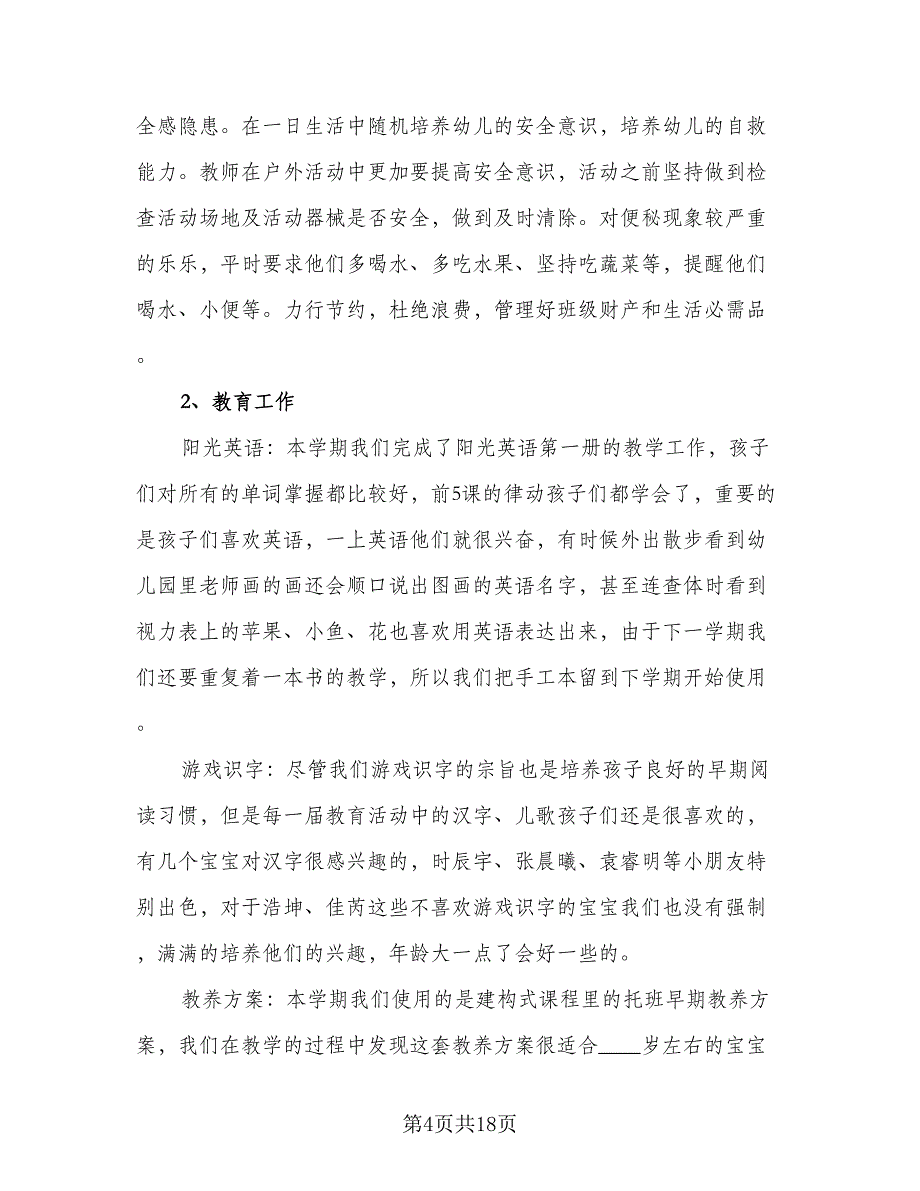 教师个人工作总结个人工作总结标准版（7篇）.doc_第4页