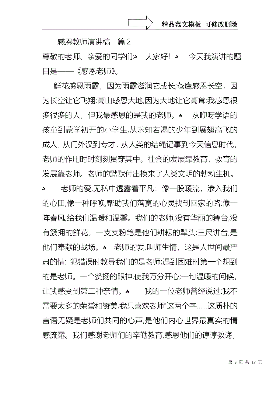 感恩教师演讲稿范文锦集九篇_第3页