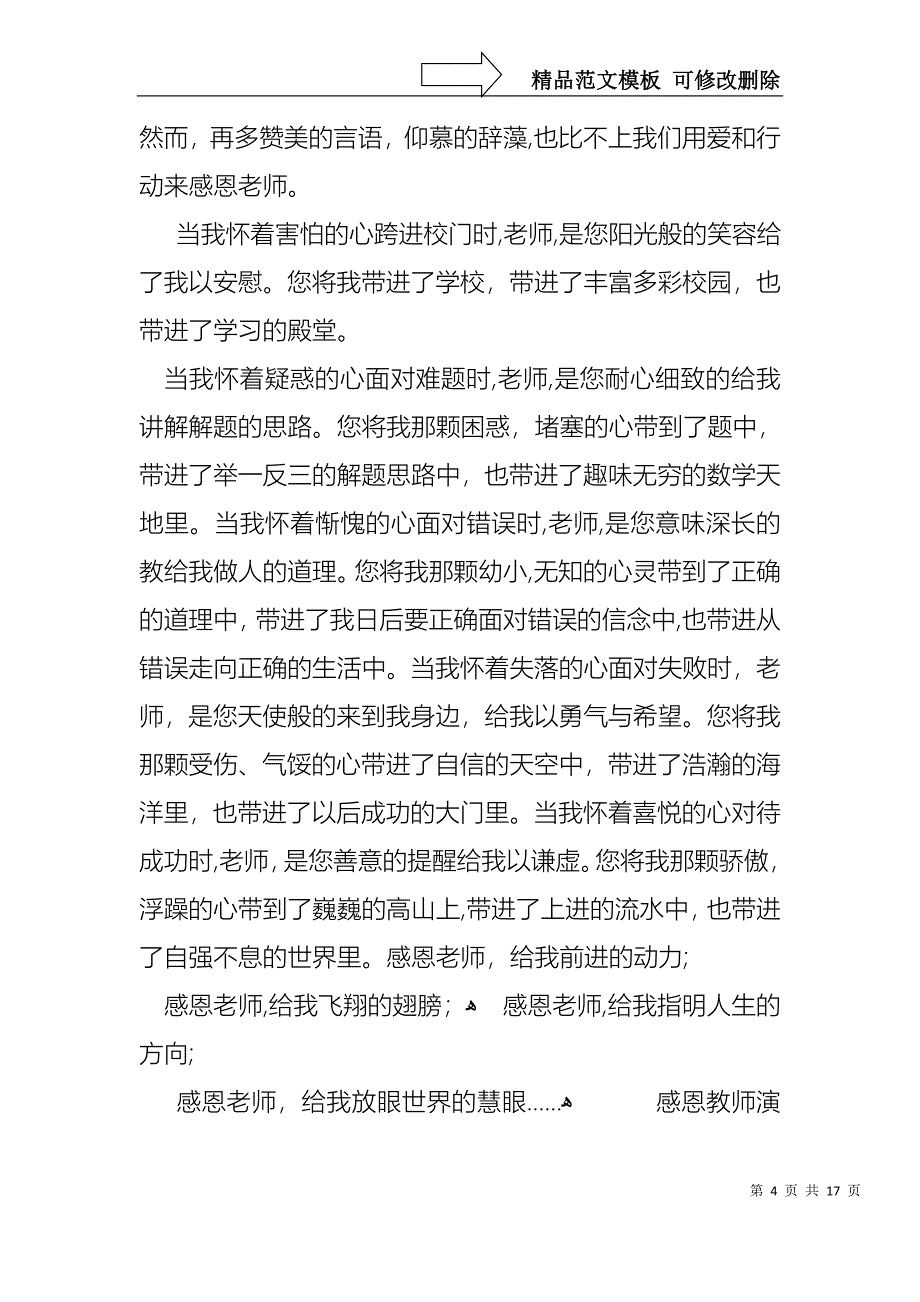 感恩教师演讲稿范文锦集九篇_第4页
