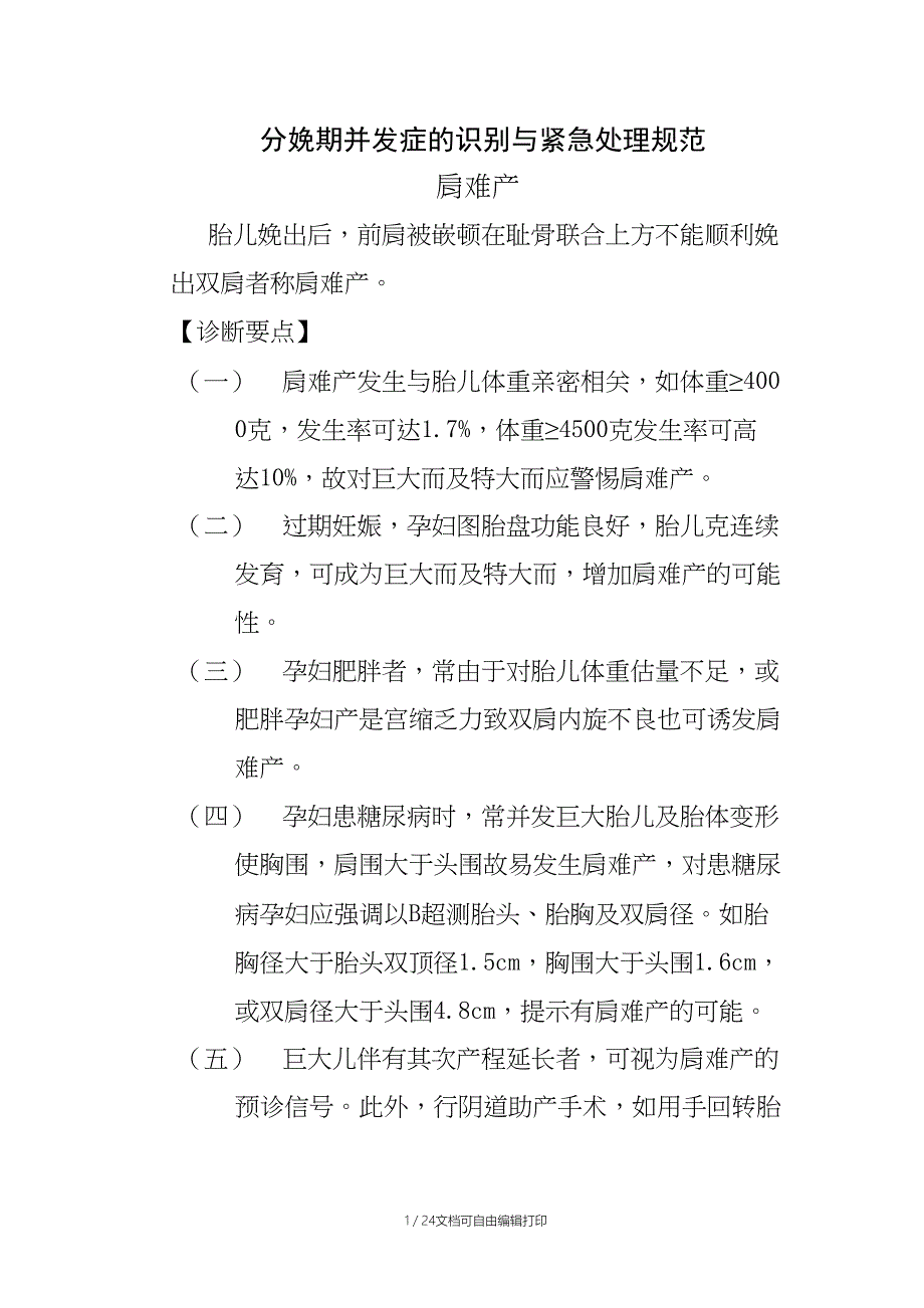 分娩期并发症的识别与紧急处理规范_第1页