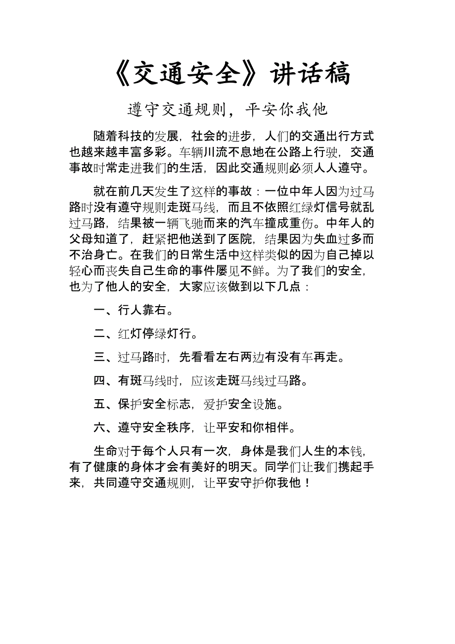 交通安全讲话稿_第1页