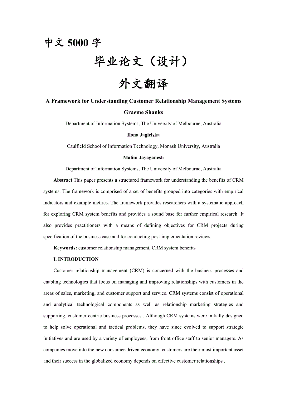 外文翻译--探讨客户关系管理系统的框架_第1页