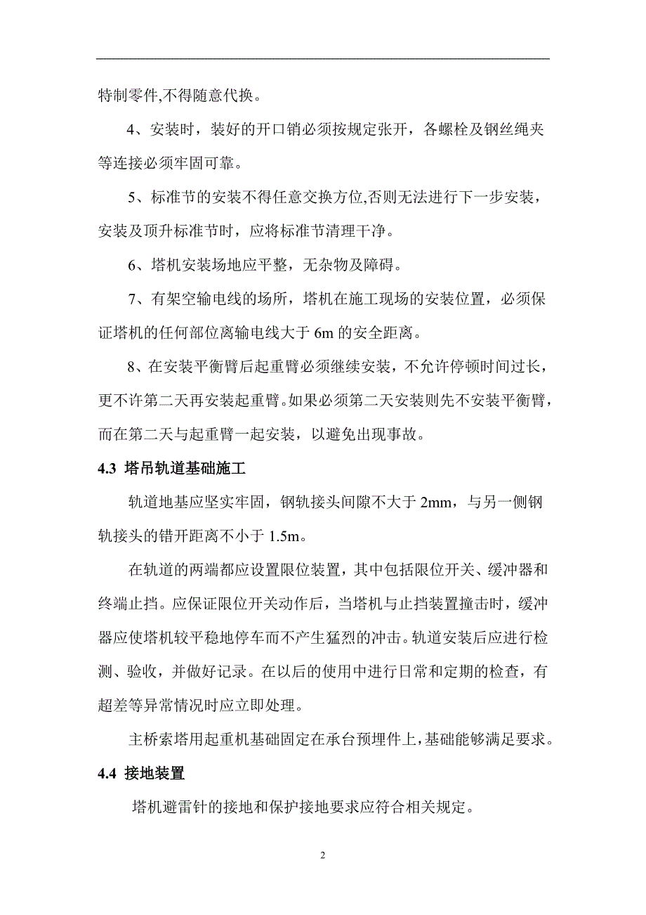 塔吊安拆安全专项施工方案_第4页