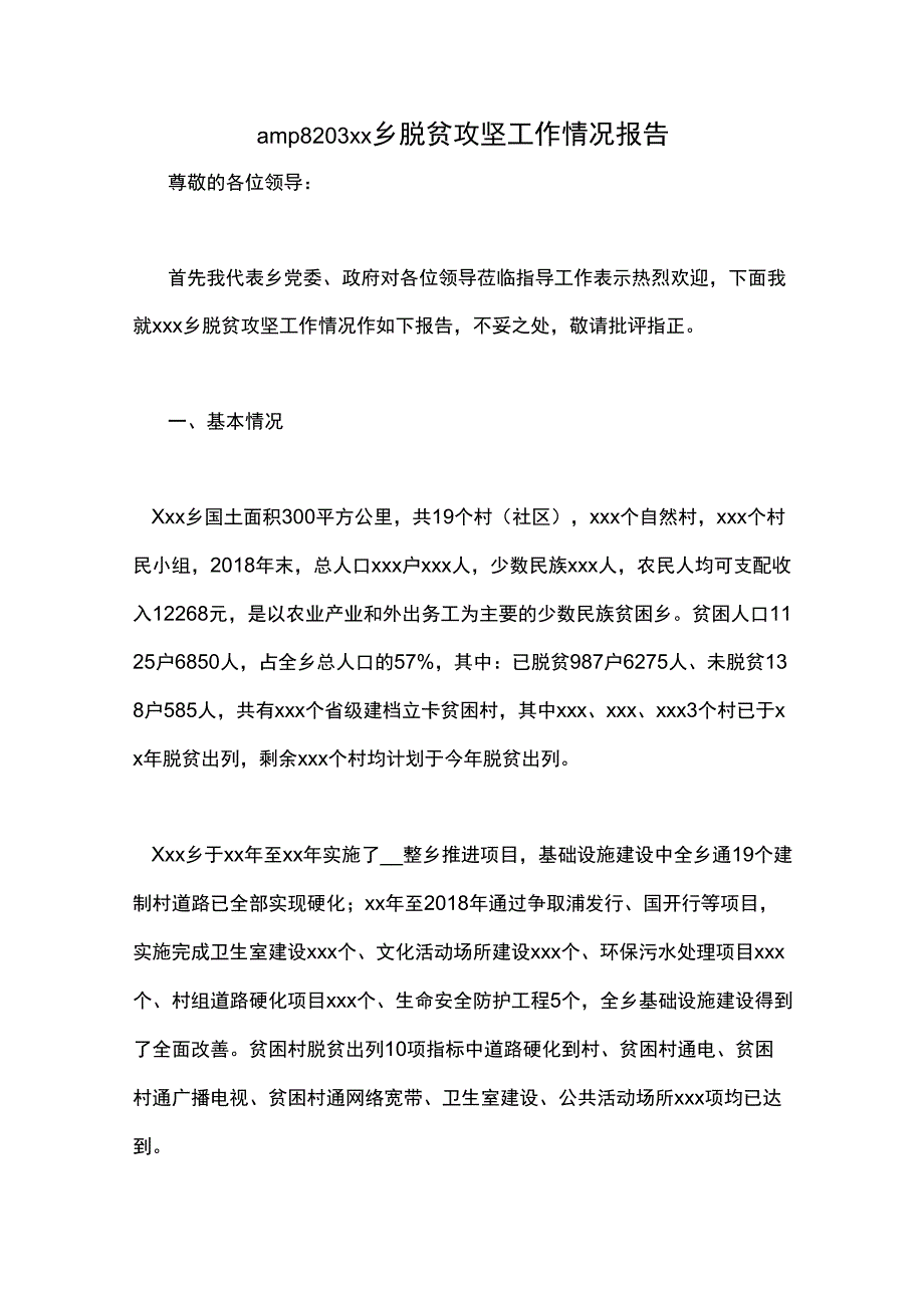 amp8203xx乡脱贫攻坚工作情况报告_第1页