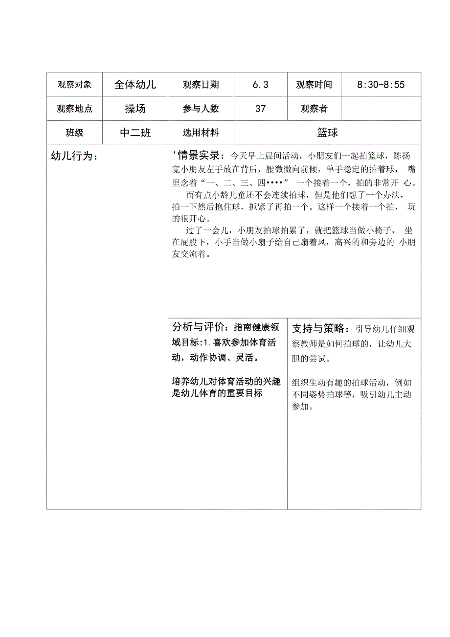 幼儿园中班观察记录_第4页