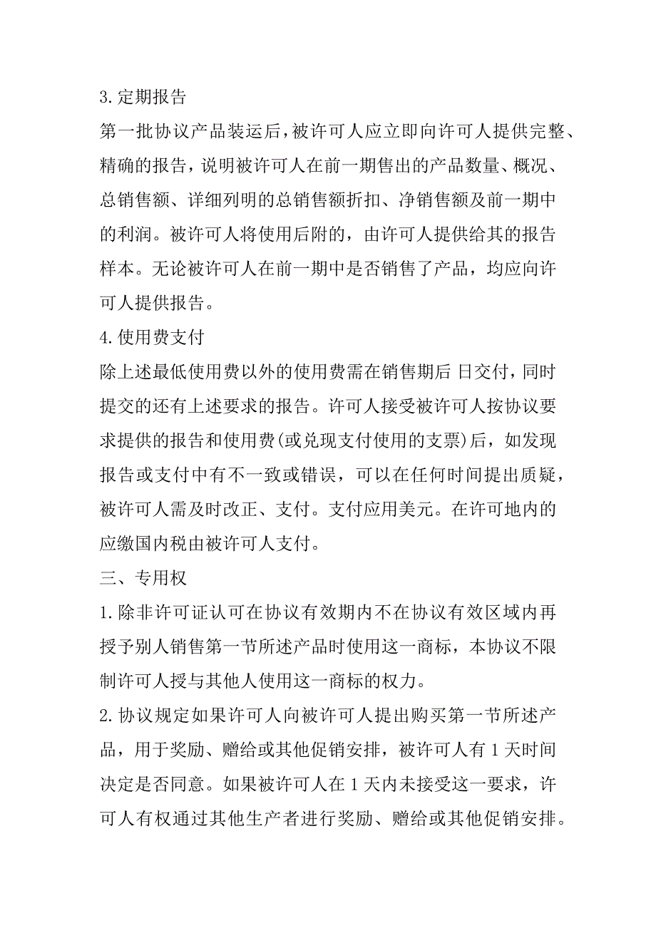 2023年国际商标许可合同常用版本_第3页