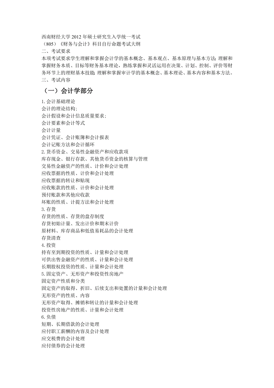 西南财经财务与会计考研大纲_第1页
