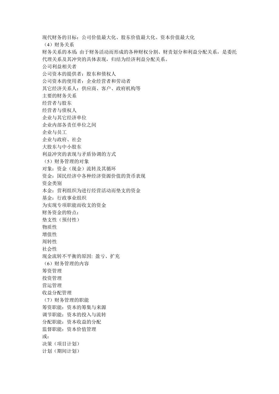 西南财经财务与会计考研大纲_第3页