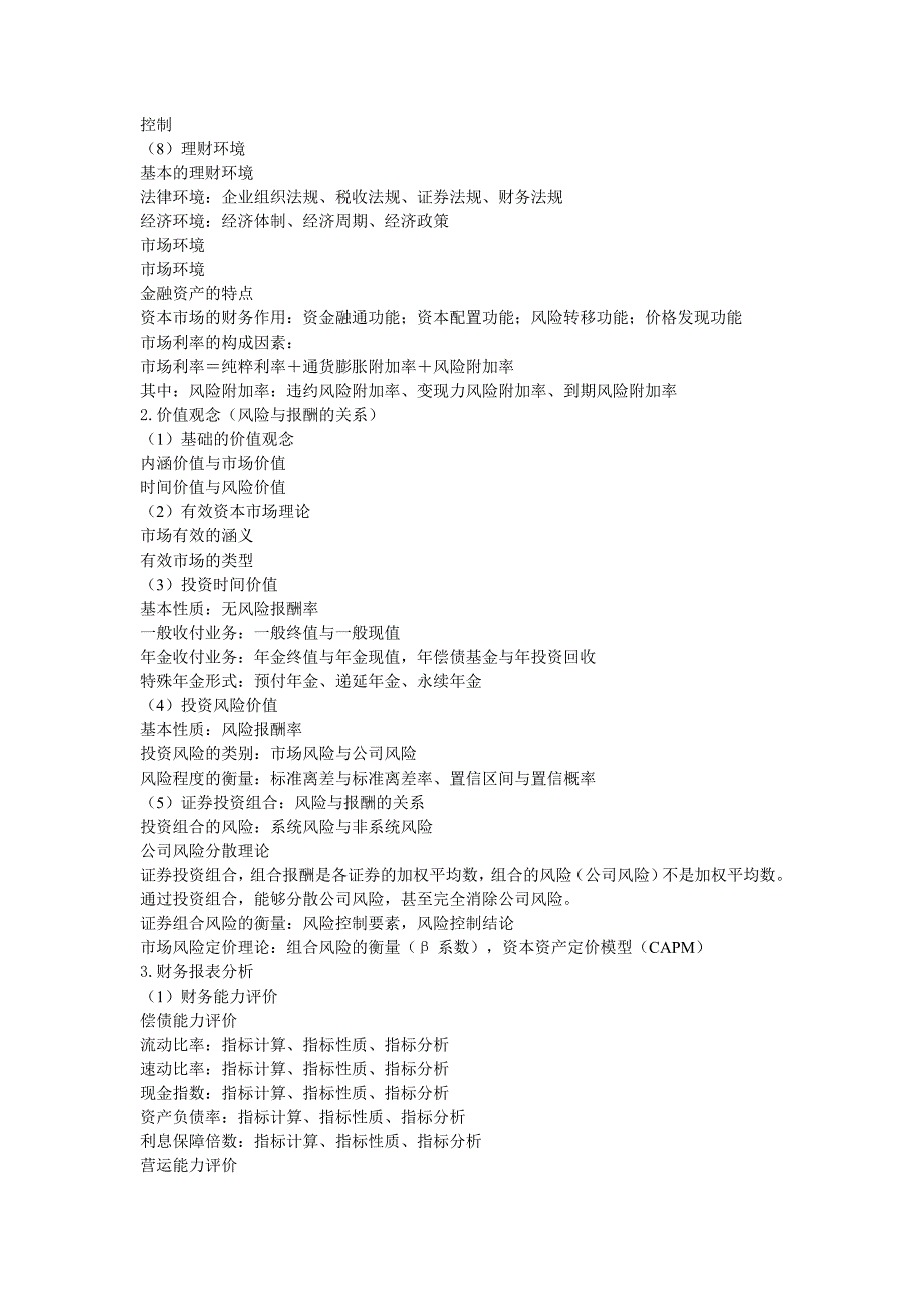 西南财经财务与会计考研大纲_第4页