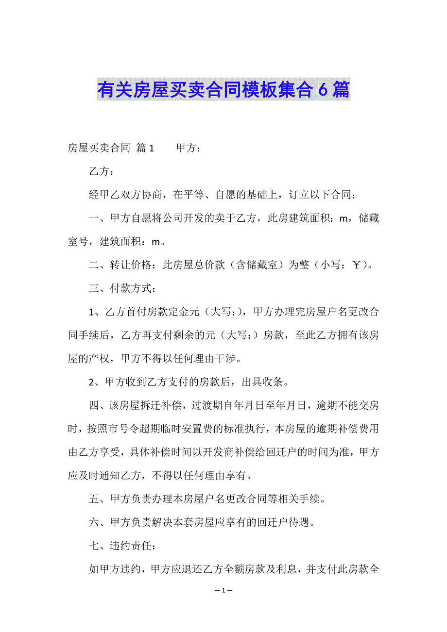 有关房屋买卖合同模板集合6篇.doc_第1页