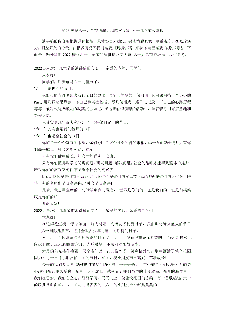 2022庆祝六一儿童节的演讲稿范文3篇 六一儿童节致辞稿_第1页