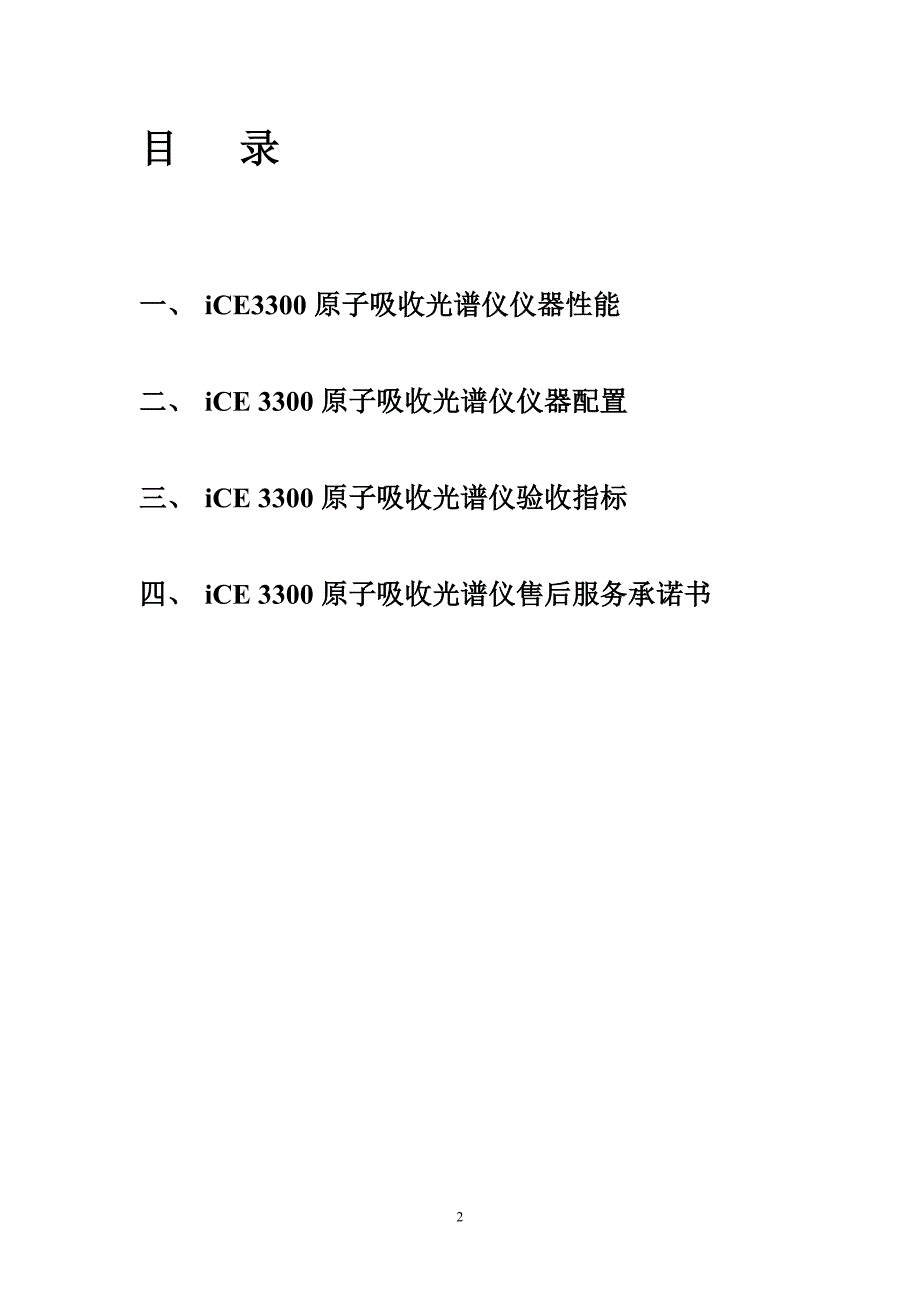 原子吸收光谱仪技术协议_第2页