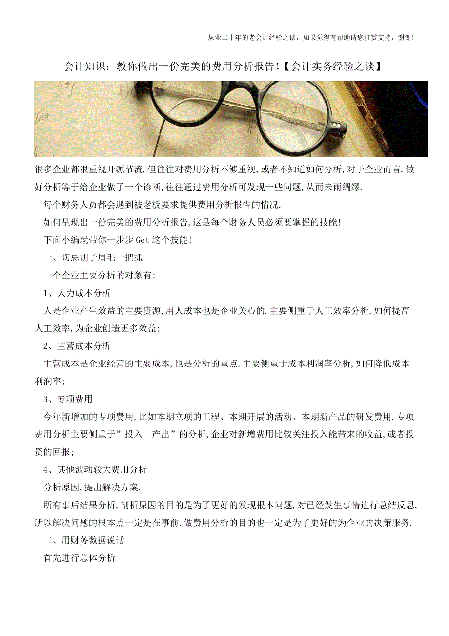 会计知识：教你做出一份完美的费用分析报告!【会计实务经验之谈】.doc_第1页