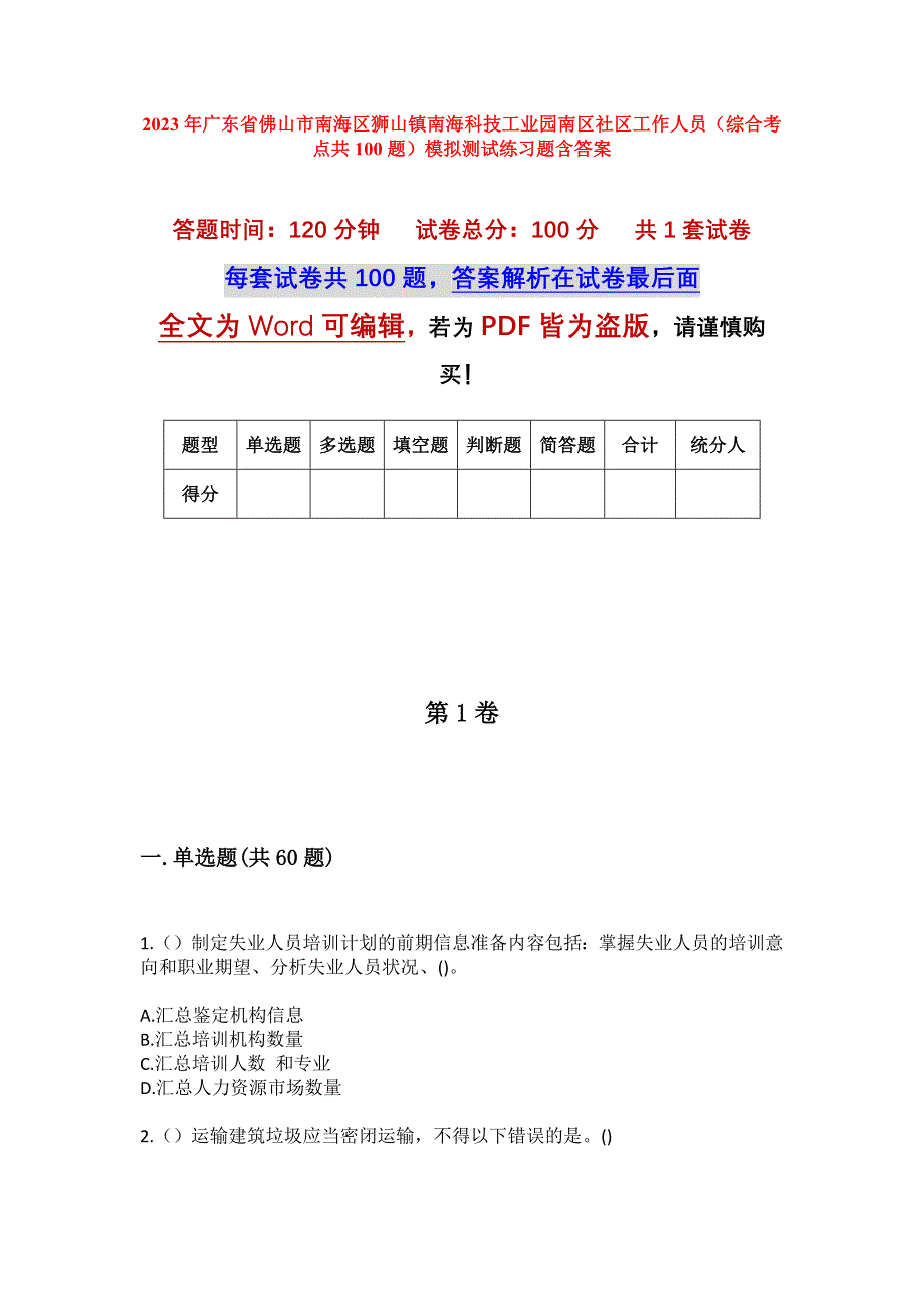 2023年广东省佛山市南海区狮山镇南海科技工业园南区社区工作人员（综合考点共100题）模拟测试练习题含答案_第1页