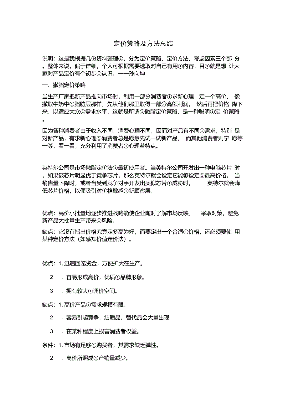 最全的定价策略及方法总结_第1页