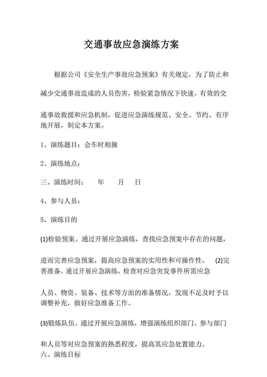 交通事故应急演练方案_第1页