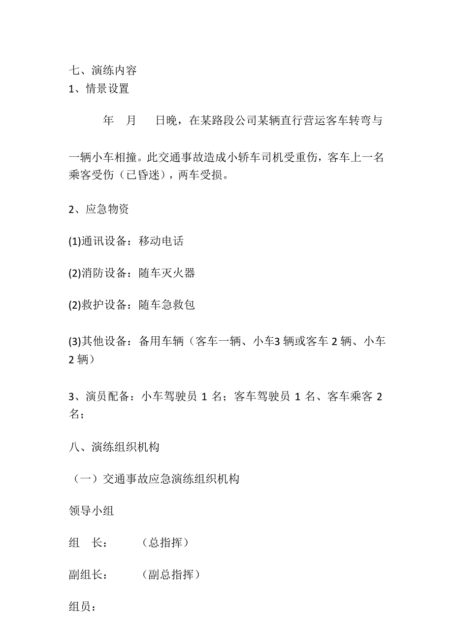 交通事故应急演练方案_第3页