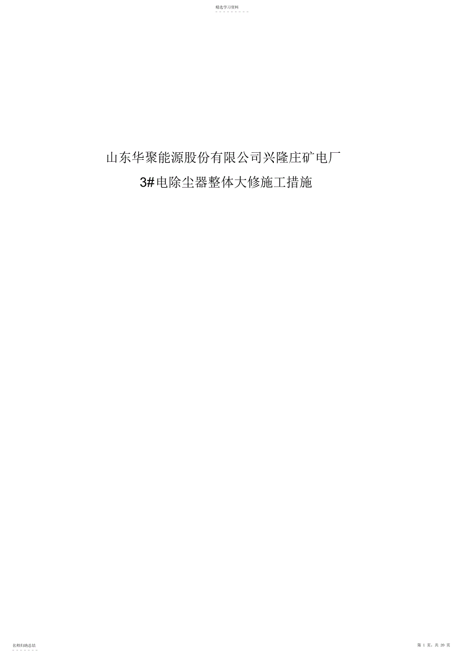 2022年电除尘大修施工技术措施_第1页