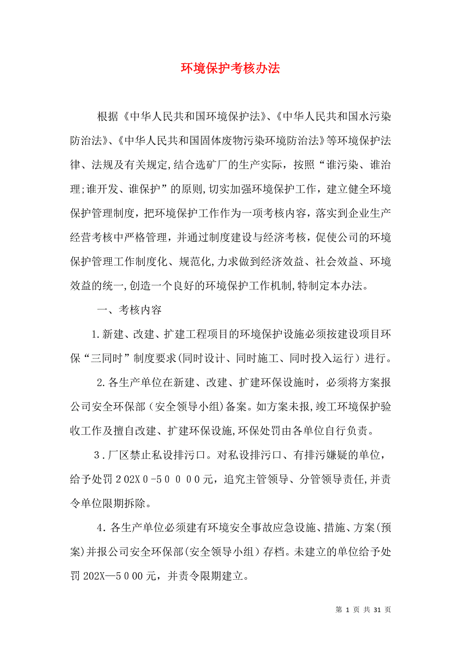 环境保护考核办法_第1页