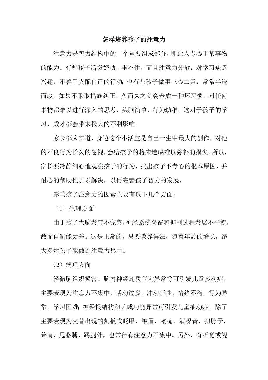 怎样培养孩子的注意力 (2)_第1页