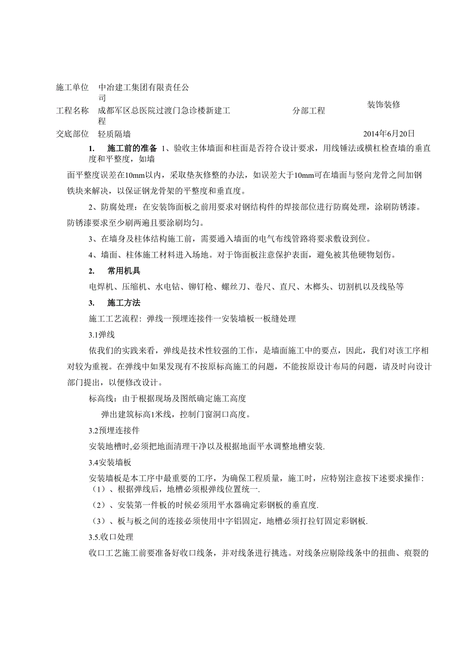 夹芯板隔墙安装技术交底_第1页