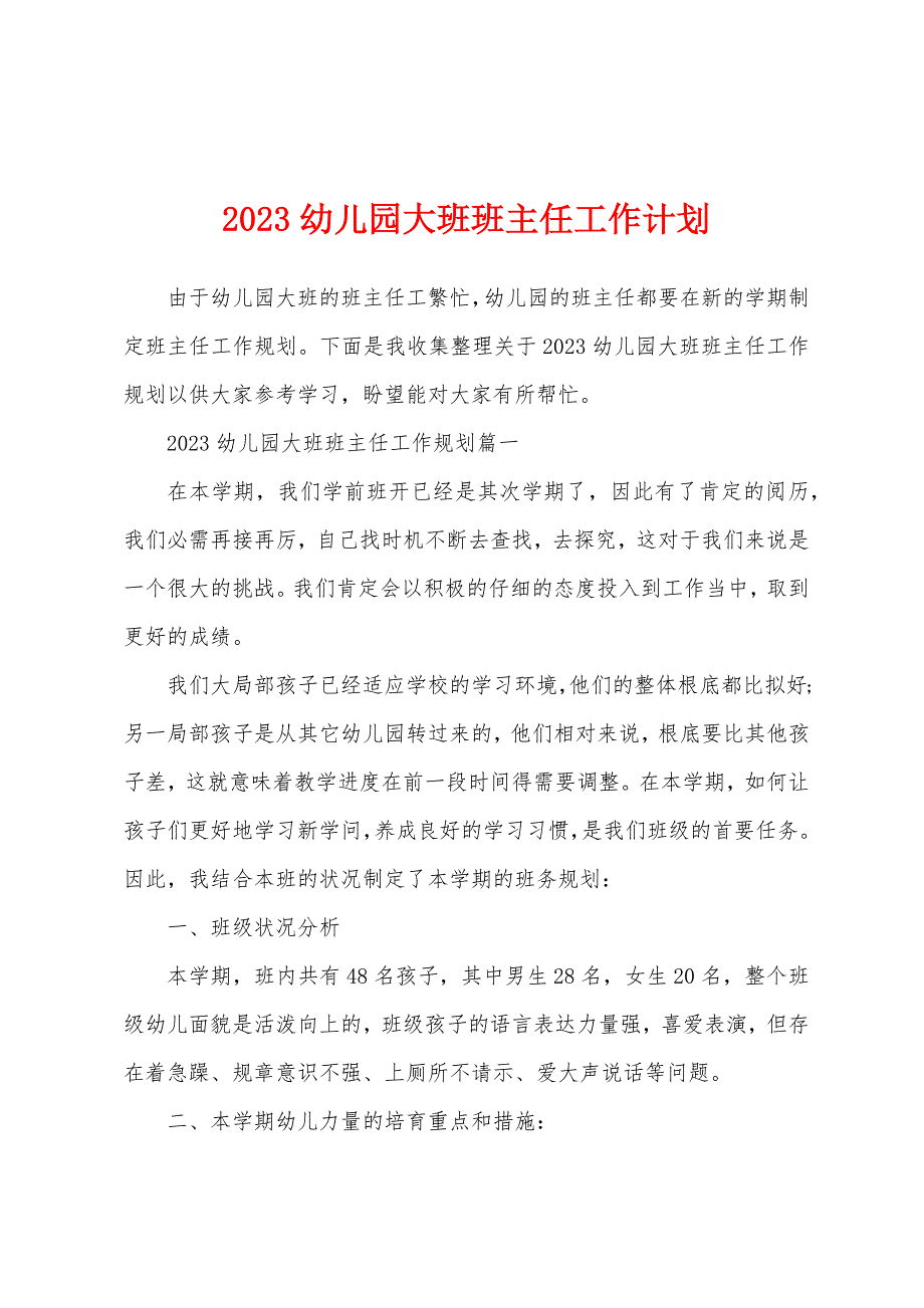 2023年幼儿园大班班主任工作计划.docx_第1页