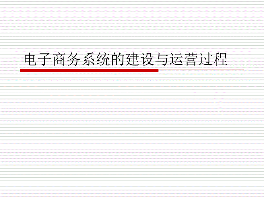 电子商务系统的建设与运营过程PPT课件_第1页