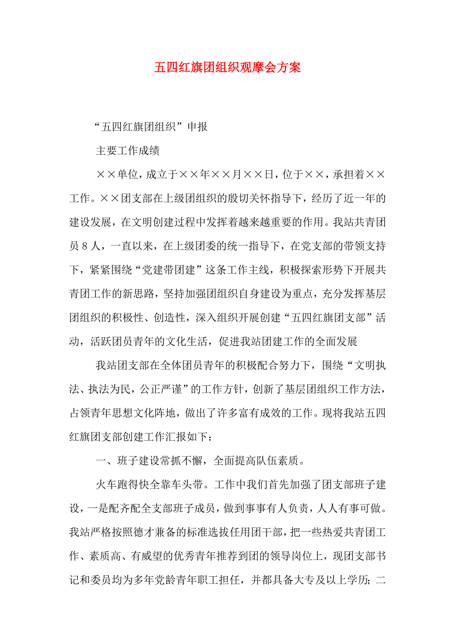 五四红旗团组织观摩会方案_第1页