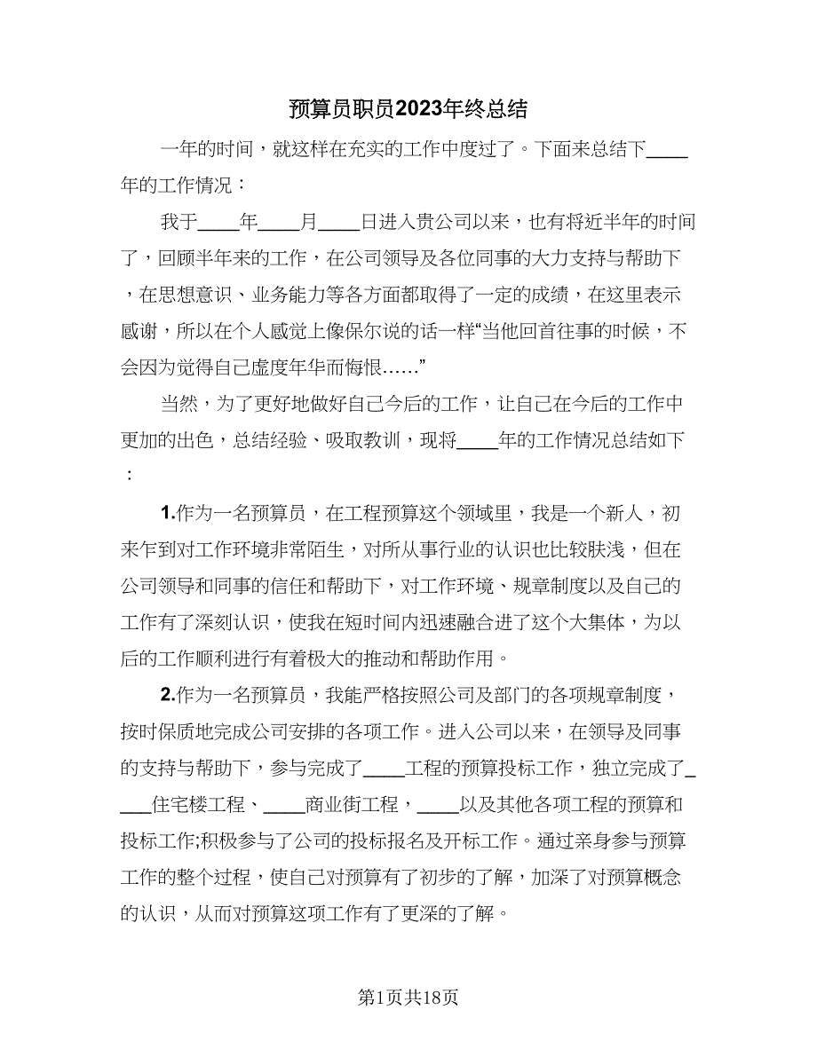 预算员职员2023年终总结（九篇）.doc_第1页