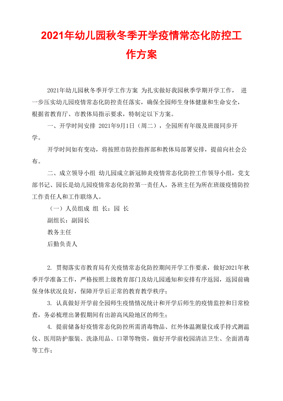 2021年幼儿园秋冬季开学疫情常态化防控工作方案_第1页