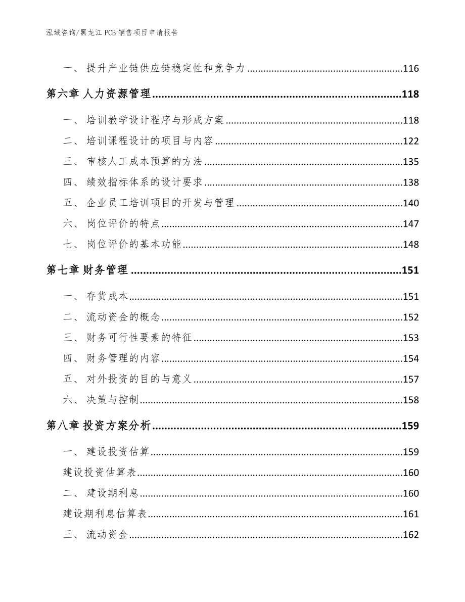 黑龙江PCB销售项目申请报告_参考模板_第4页